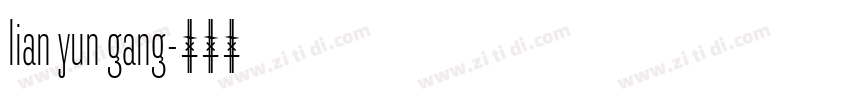 lian yun gang字体转换